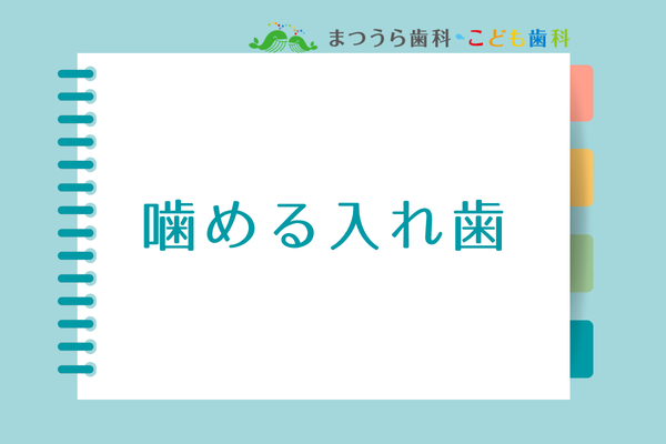 噛める入れ歯を作るためにアイキャッチ画像