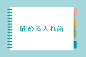 噛める入れ歯