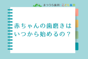赤ちゃんの歯磨きは いつから始めるの？アイキャッチ画像