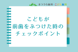 こどもが前歯をぶつけた時のチェックポイントアイキャッチ画像