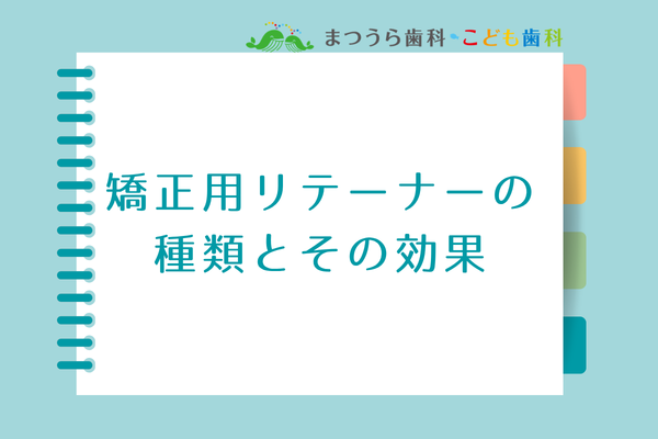 矯正用リテーナーの種類アイキャッチ画像
