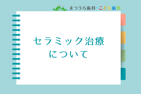 セラミック治療についてアイキャッチ画像