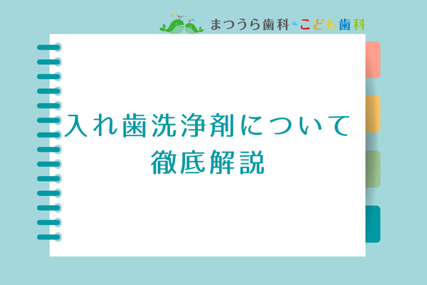 入れ歯洗浄剤について徹底解説アイキャッチ画像