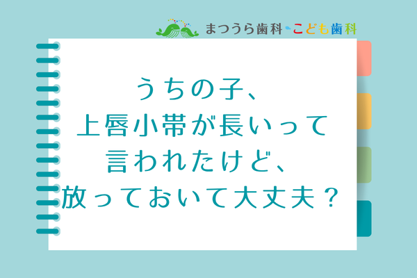 うちの子、上唇小帯が長いって言われたけど、放っておいて大丈夫?アイキャッチ画像