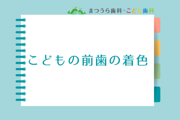子どもの前歯の着色アイキャッチ画像