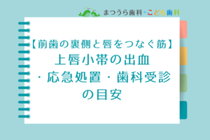 上唇小帯の出血・応急処置・歯科受診の目安アイキャッチ画像