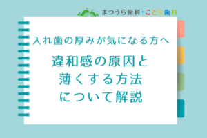入れ歯の厚みが気になる方・入れ歯を薄くしたい方へ｜違和感の原因と薄くする方法について解説アイキャッチ画像