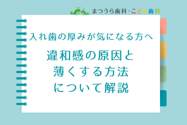 入れ歯の厚みが気になる方・入れ歯を薄くしたい方へ｜違和感の原因と薄くする方法について解説アイキャッチ画像