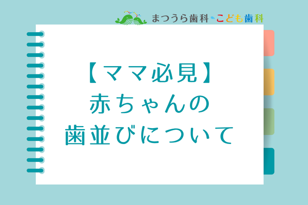 赤ちゃんの歯並びが気になるアイキャッチ画像