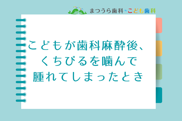 こどもが「歯科麻酔後、くちびるを噛んで腫れてしまった」ときアイキャッチ画像
