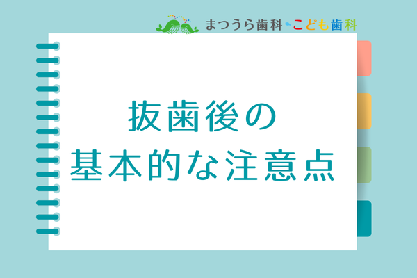 抜歯後の基本的な注意点アイキャッチ画像