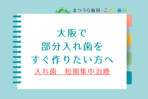 大阪で部分入れ歯をすぐ作りたい方へ｜部分入れ歯の短期集中治療アイキャッチ画像