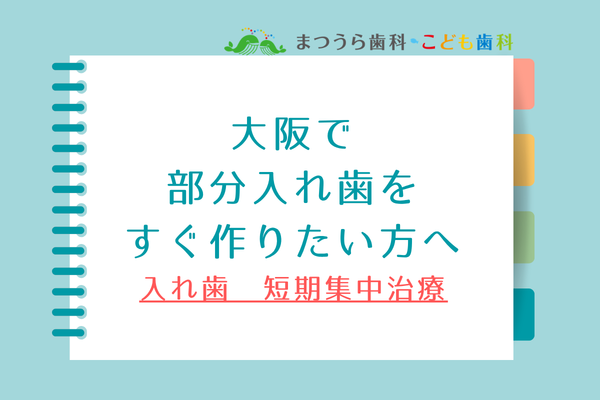 大阪で部分入れ歯をすぐ作りたい方へ｜部分入れ歯の短期集中治療アイキャッチ画像