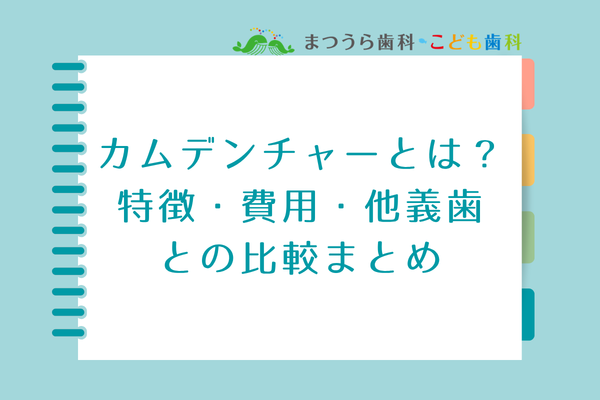カムデンチャーとは？特徴・費用・他義歯との比較まとめアイキャッチ画像