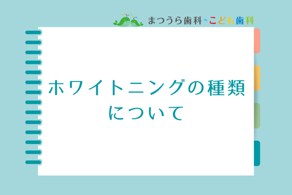 ホワイトニングの種類について