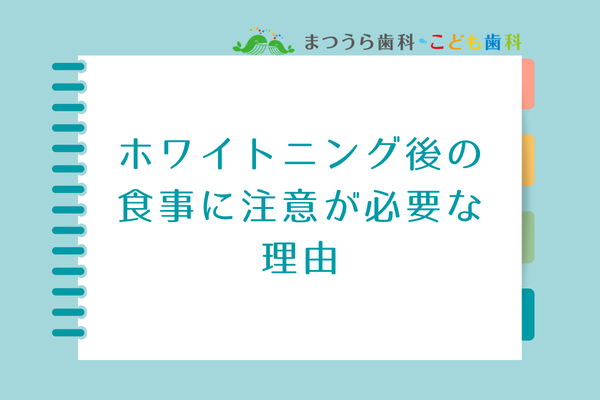ホワイトニング後の食事に注意が必要な理由アイキャッチ画像