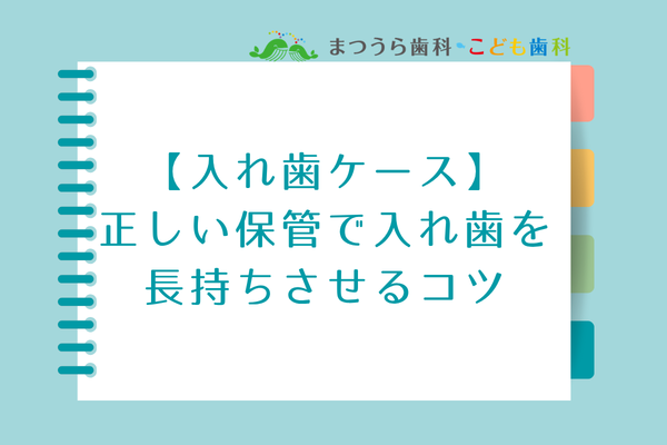 「入れ歯ケース」正しい保管で入れ歯を長持ちさせるコツアイキャッチ画像