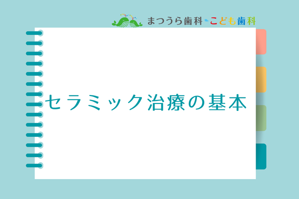 セラミック治療の基本アイキャッチ画像