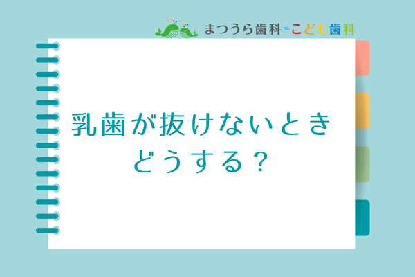 乳歯が抜けないとき、どうする?アイキャッチ画像