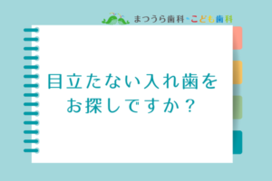 目立たない入れ歯をお探しですか？アイキャッチ画像
