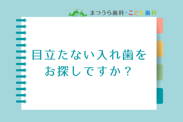 目立たない入れ歯をお探しですか？アイキャッチ画像