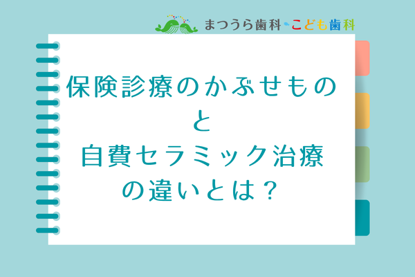 保険診療のかぶせもの と 自費セラミック治療 の違いとは？アイキャッチ画像
