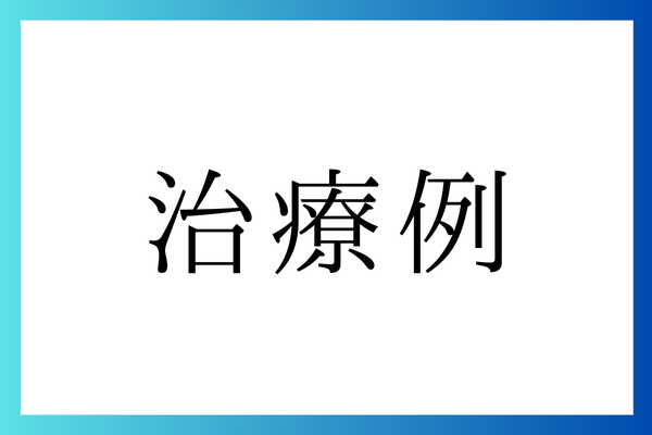 治療例