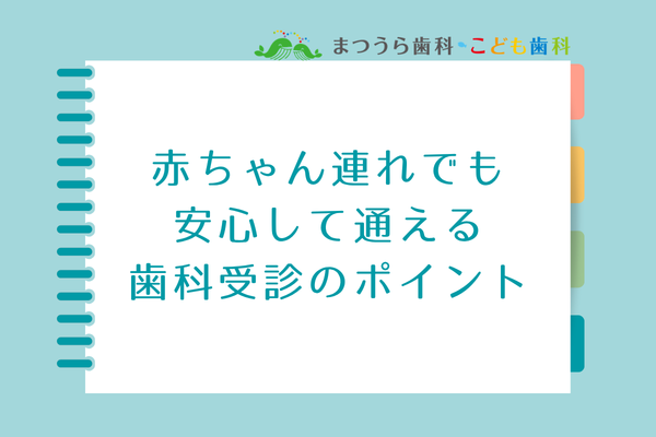 赤ちゃん連れで受診するための具体的なコツアイキャッチ画像