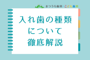 入れ歯の種類について徹底解説アイキャッチ画像