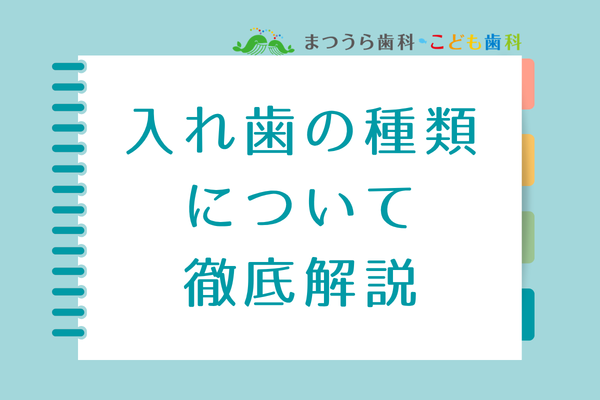 入れ歯の種類について徹底解説アイキャッチ画像