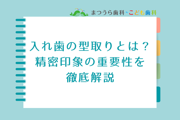 入れ歯の型取りとは？アイキャッチ画像