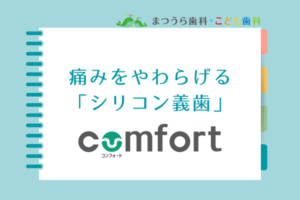 痛みを和らげるシリコン義歯コンフォートアイキャッチ画像