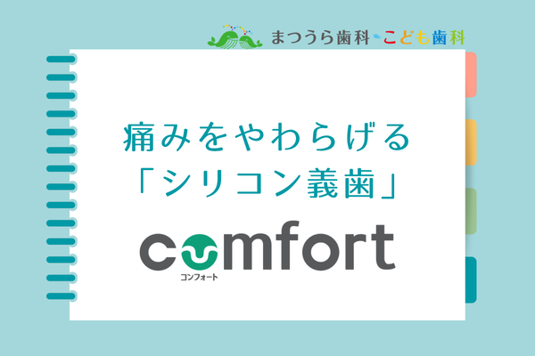痛みを和らげるシリコン義歯コンフォートアイキャッチ画像