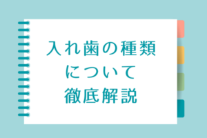 入れ歯の種類について