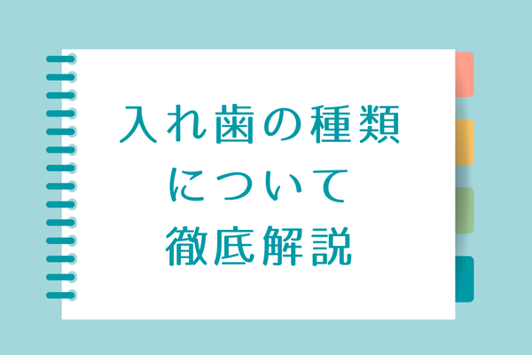 入れ歯の種類について