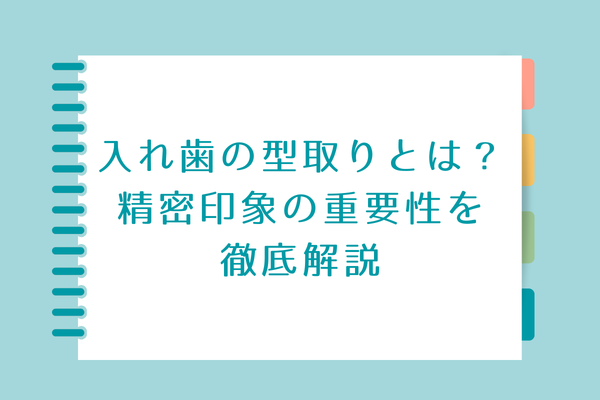 入れ歯の型取りとは？
