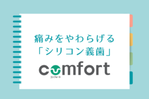 痛みを和らげるシリコン義歯「コンフォート」