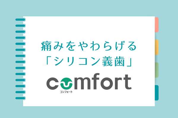 痛みを和らげるシリコン義歯「コンフォート」