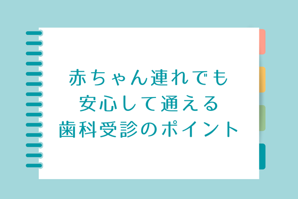 子育て中でも安心して通える歯科受診のポイント