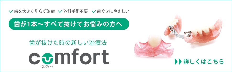 コンフォートリンク