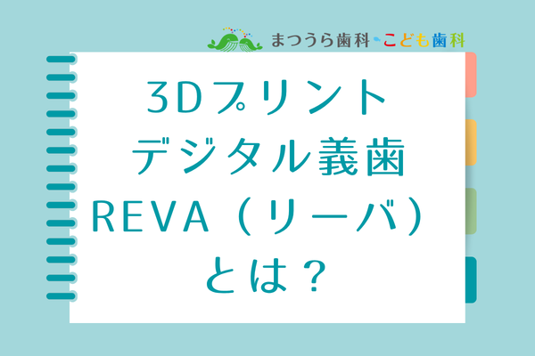 3Dプリントデジタル義歯REVA（リーバ）とは？アイキャッチ画像