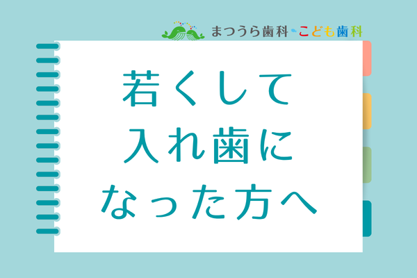 若くして入れ歯になった方へアイキャッチ画像