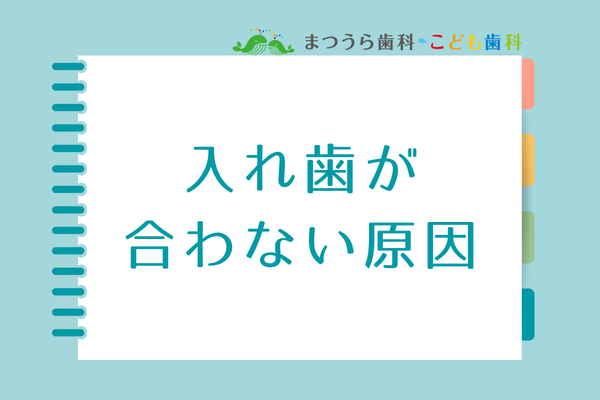 入れ歯が合わない原因アイキャッチ画像