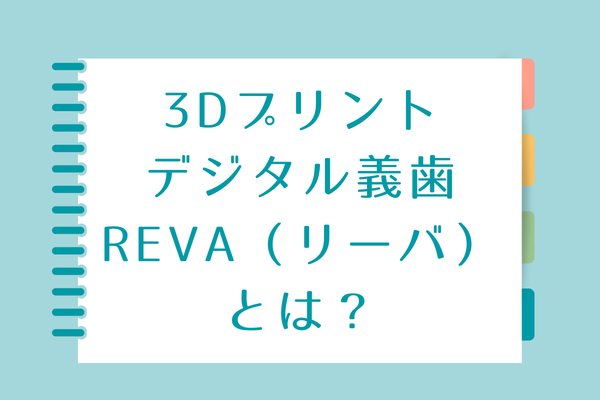 3Dプリントデジタル義歯REVAとは？のブログタイトル画像