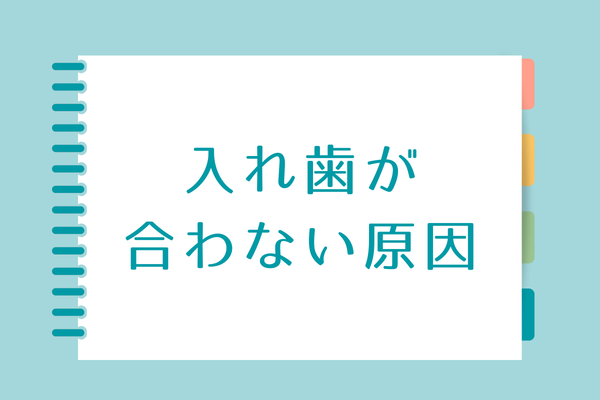入れ歯が合わない原因
