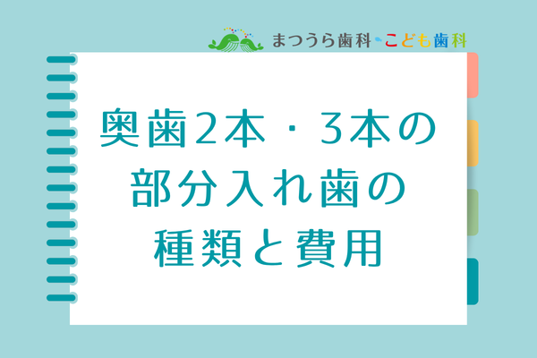 奥歯２本・３本の部分入れ歯の種類と費用アイキャッチ画像