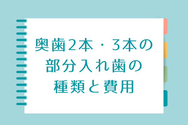 奥歯2本・3本の部分入れ歯の種類と費用アイキャッチ