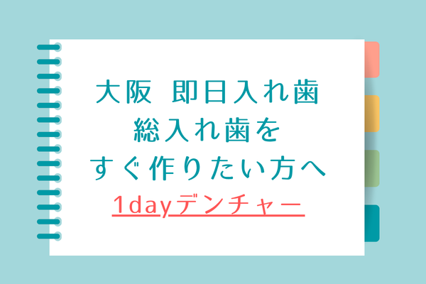 大阪の即日義歯  １dayデンチャー　総入れ歯をすぐ作りたい方へのブログタイトル画像