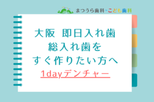 大阪の即日義歯  １dayデンチャー　総入れ歯をすぐ作りたい方へアイキャッチ画像