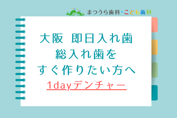 大阪の即日義歯  １dayデンチャー　総入れ歯をすぐ作りたい方へアイキャッチ画像
